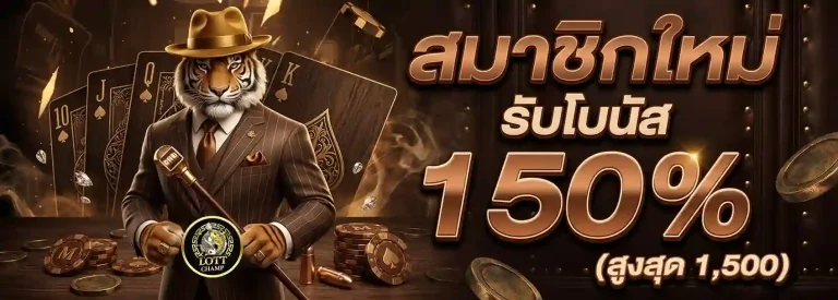 lott champ โปรโมชั่น